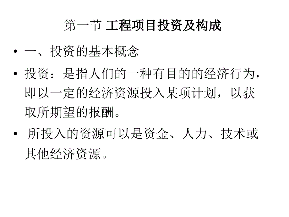 《精编》投资、成本、收入和利润_第2页