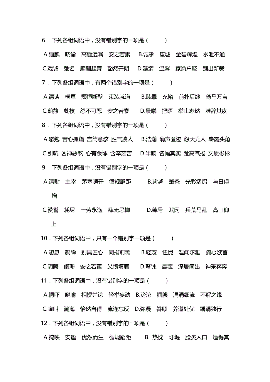 2019年中考语文字形专题训练_第2页