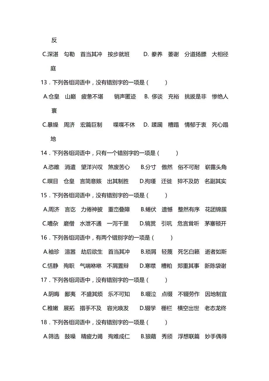 2019年中考语文字形专题训练_第3页