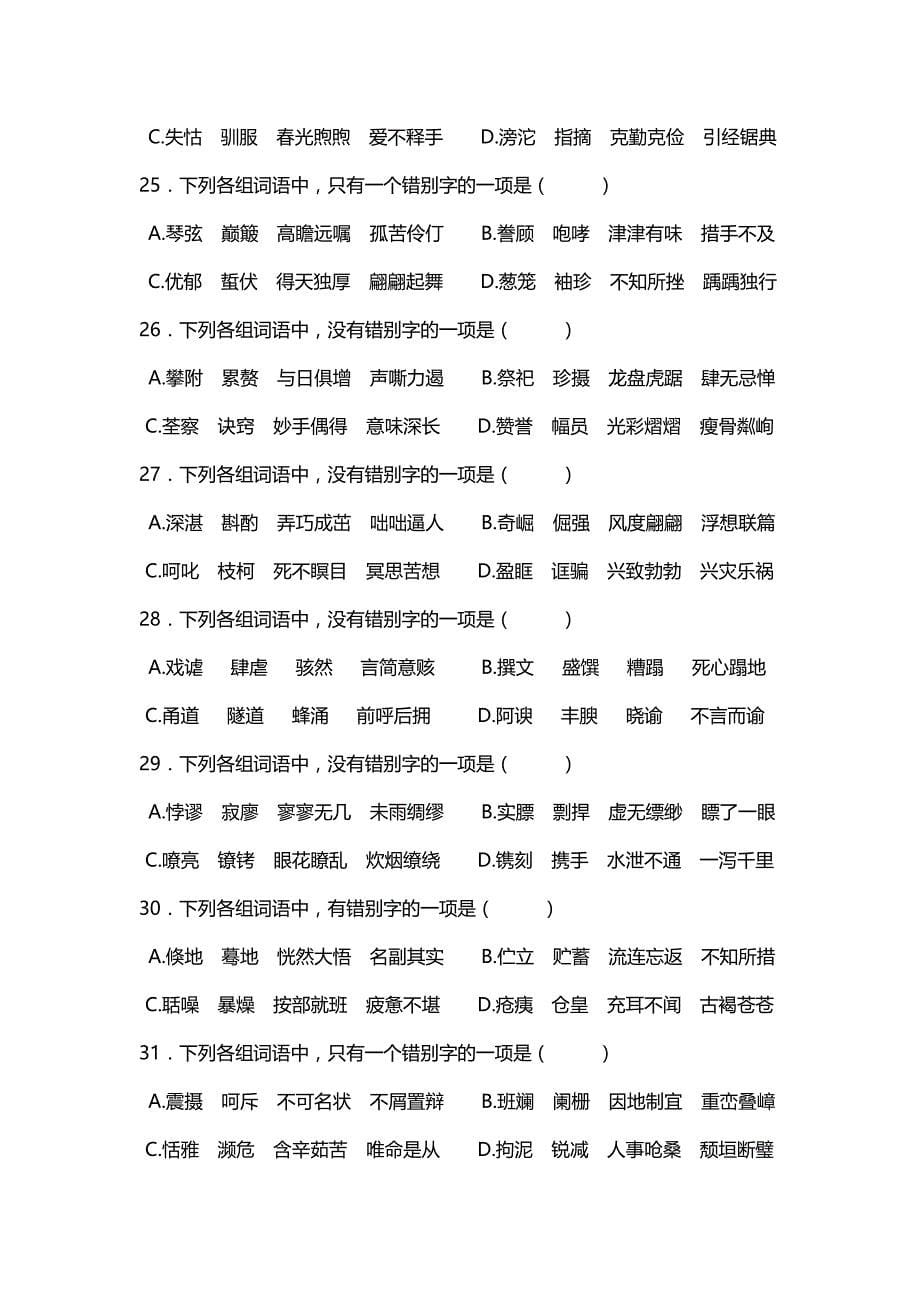 2019年中考语文字形专题训练_第5页