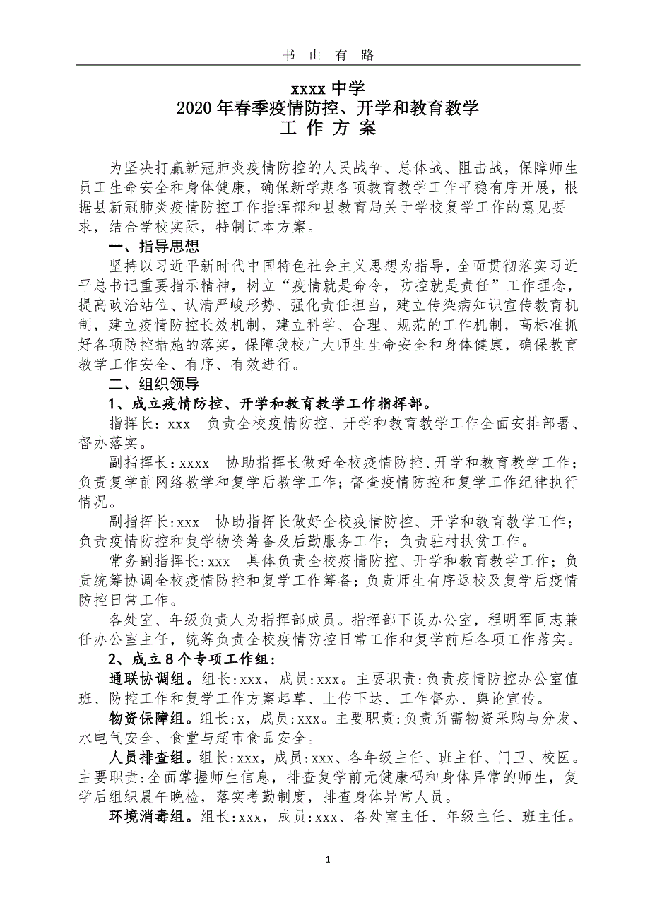 ）XX学校疫情防控和2020春季复学工作方案PDF.pdf_第1页