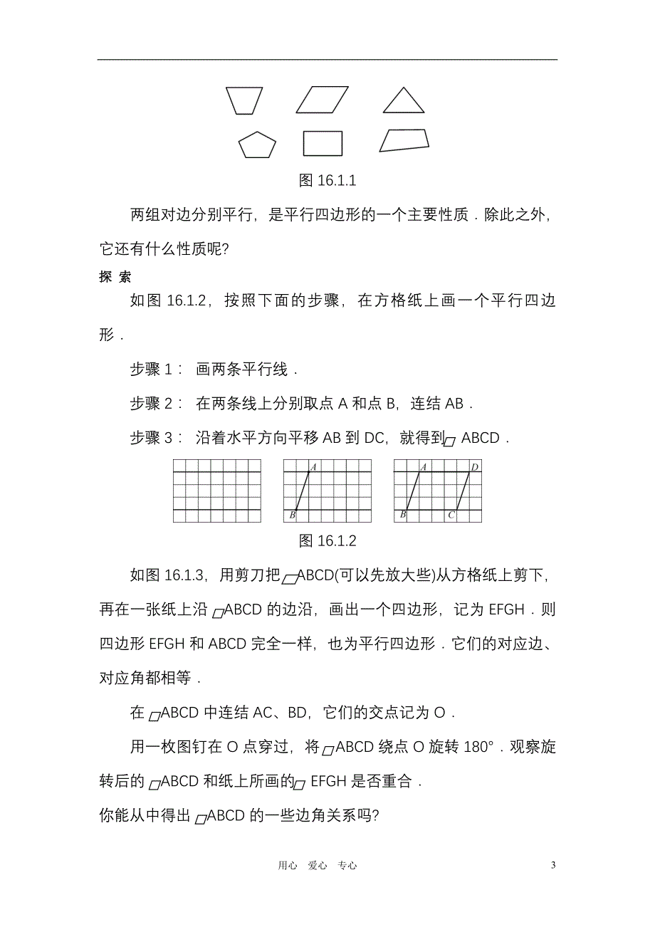 八年级数学上册 第16章平行四边形的认识电子教材 华东师大版.doc_第3页