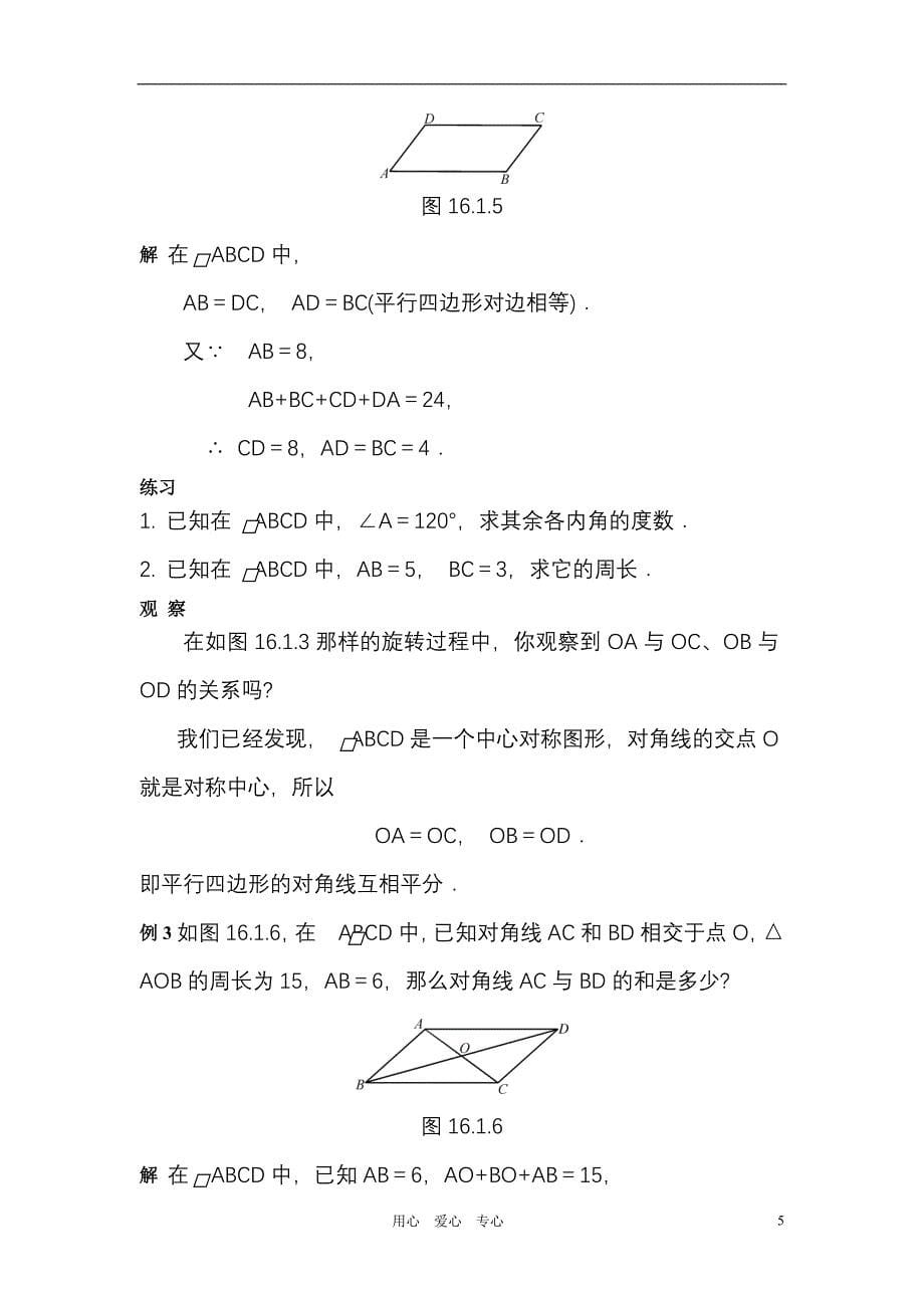 八年级数学上册 第16章平行四边形的认识电子教材 华东师大版.doc_第5页