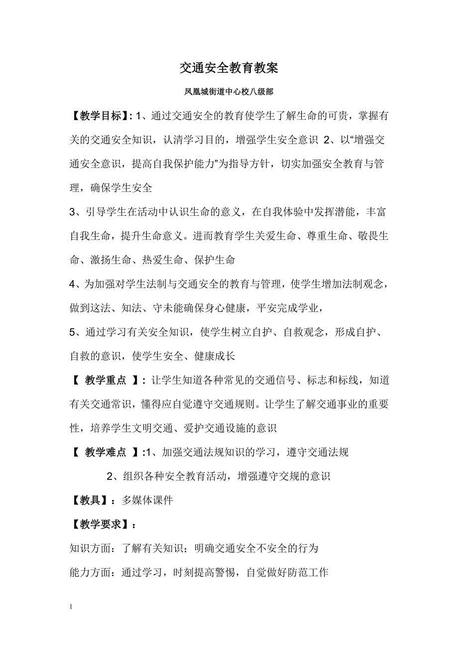 交通安全教育教案教学教材_第1页