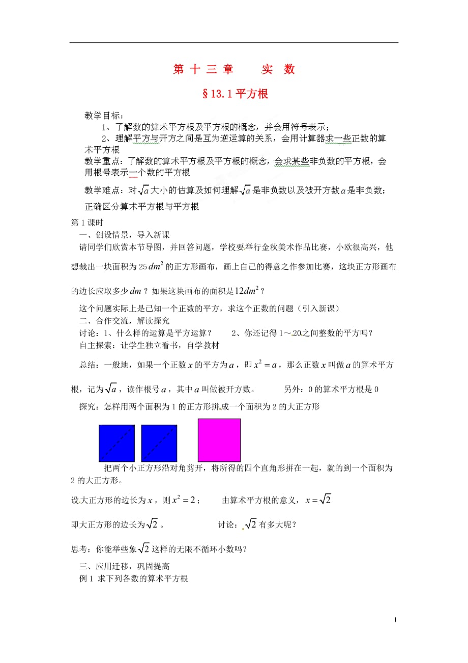 河南省洛阳市第十一中学八年级数学上册 13.1 平方根 （一）教案.doc_第1页