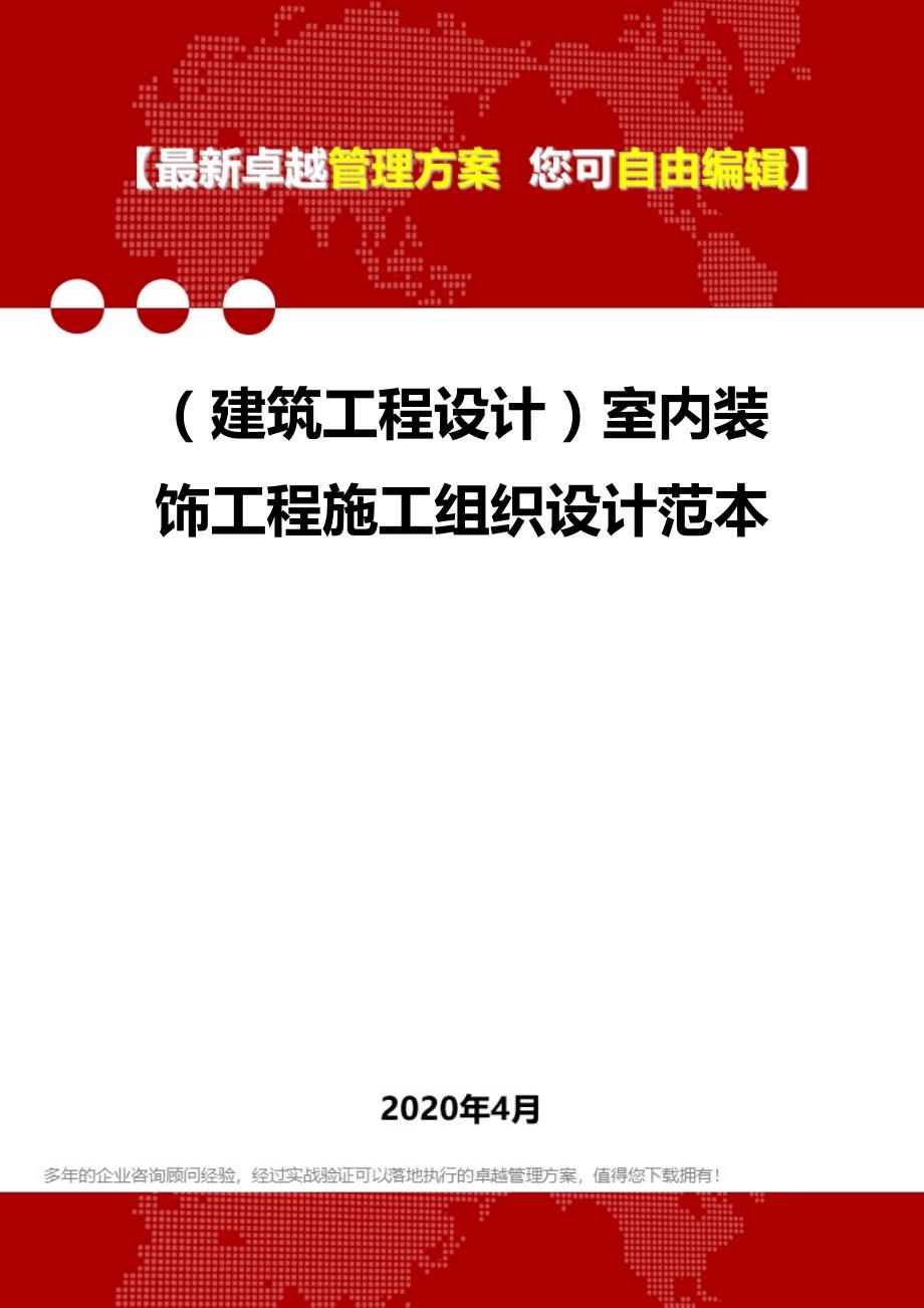 2020年（建筑工程设计）室内装饰工程施工组织设计范本_第1页