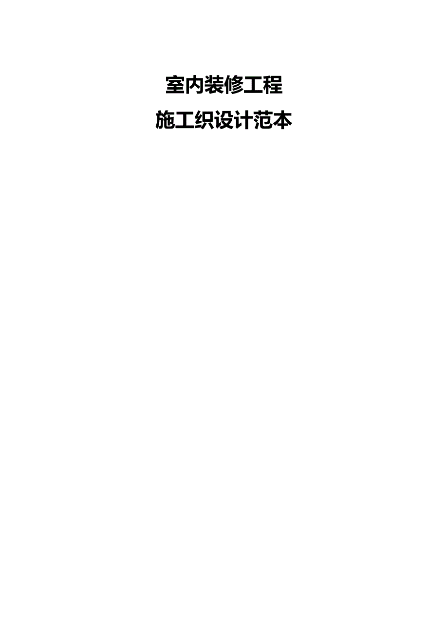 2020年（建筑工程设计）室内装饰工程施工组织设计范本_第2页