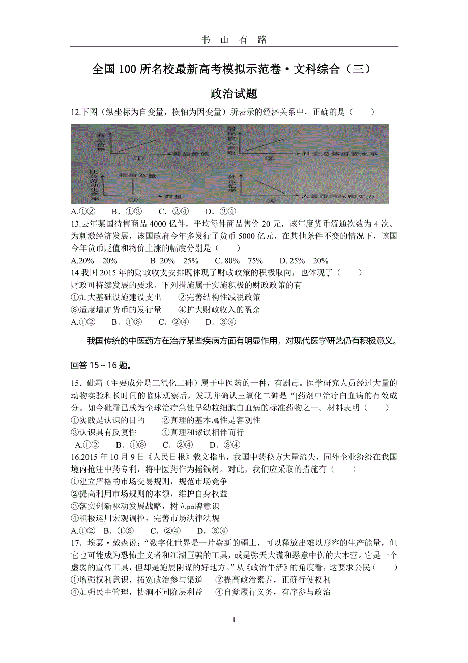 全国100所名校最新高考模拟示范卷&amp#183;文科综合(三)PDF.pdf_第1页