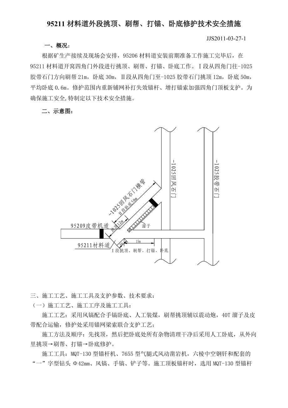 《精编》95211材料道外段挑顶与卧底修护技术安全措施_第1页