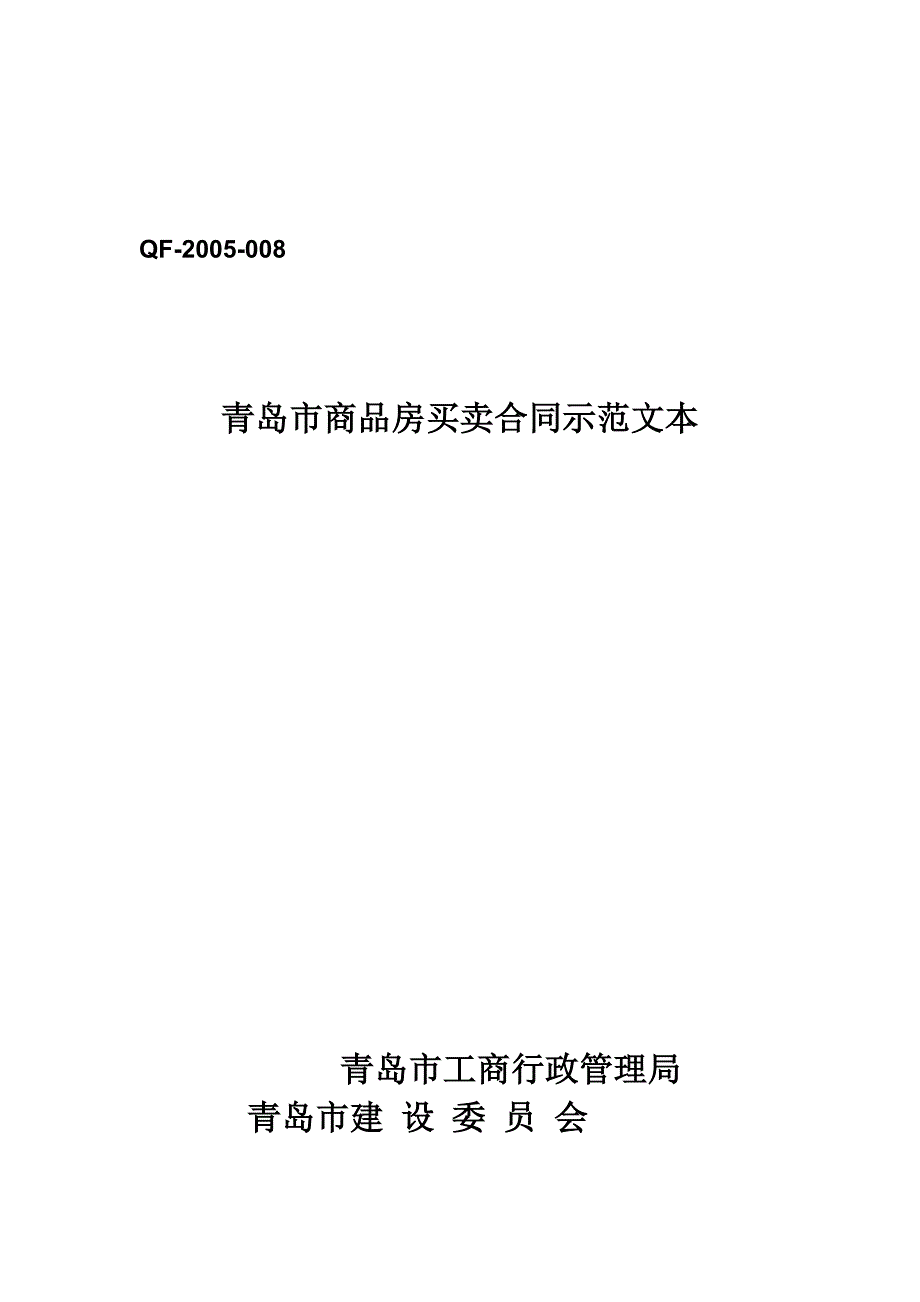 《精编》青岛市商品房买卖合同示范文本_第1页