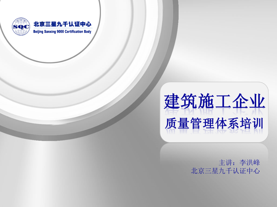 建筑施工企业质量管理体系培训教案资料_第1页