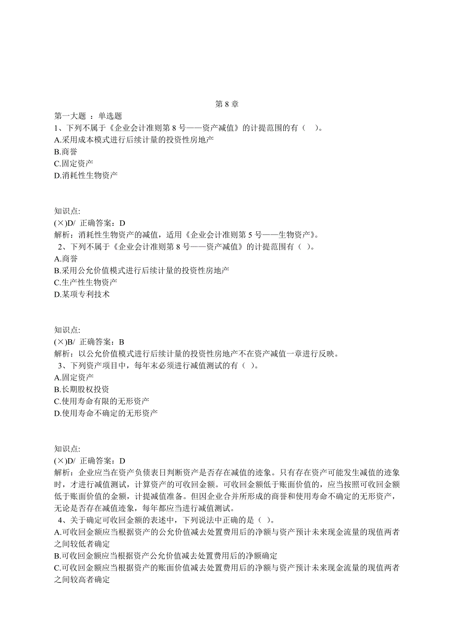 《精编》中级会计实务练习题汇总2_第1页