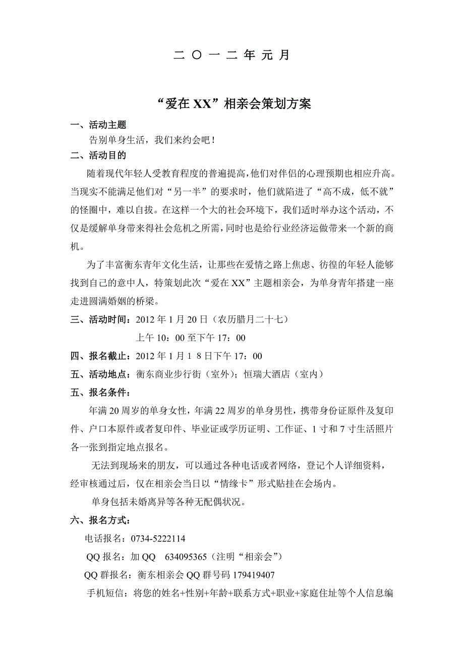 《精编》衡东县首届单身青年相亲会策划案_第2页