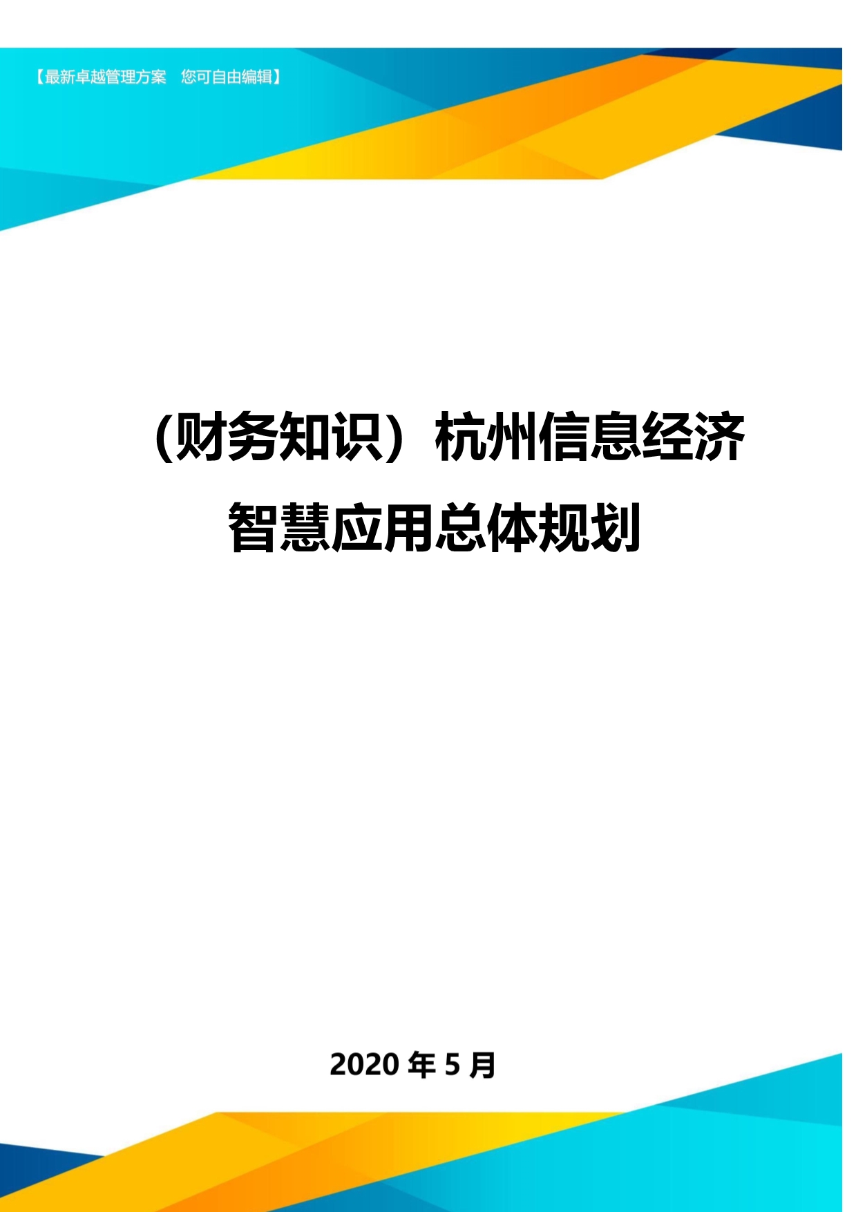 2020（财务知识）杭州信息经济智慧应用总体规划(1)_第1页