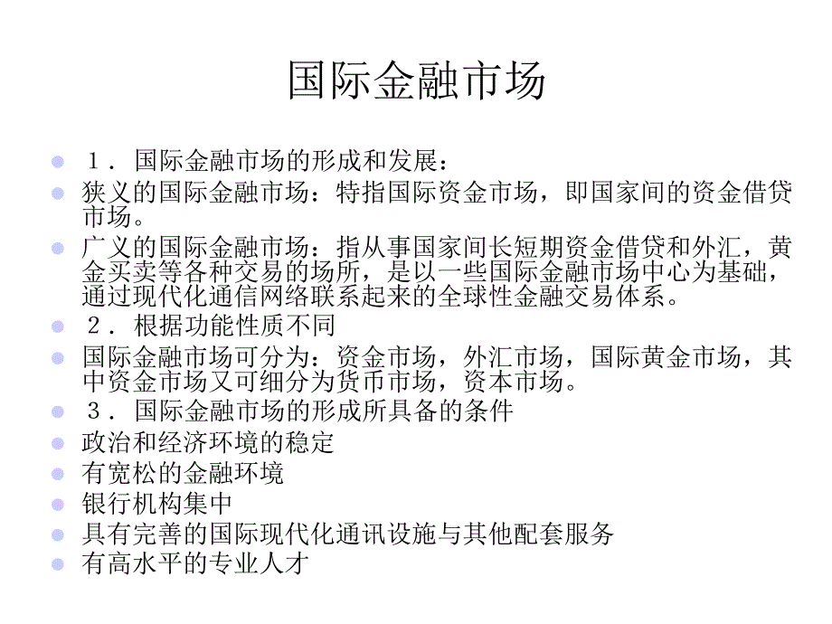 《精编》国际金融知识与国际金融市场_第2页