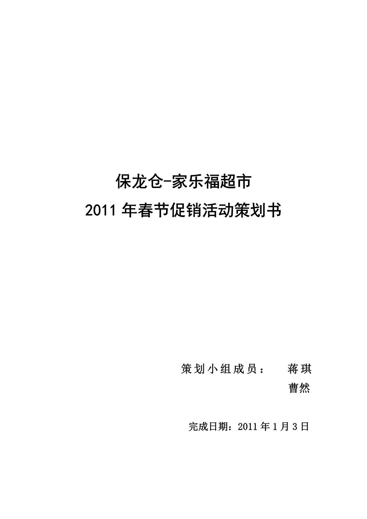 《精编》家乐福超市春节促销活动策划书_第1页