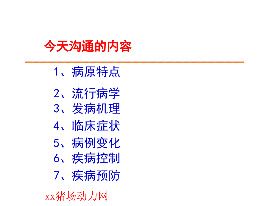 2020年中小学猪口蹄疫的控制与预防（五月二十六）.ppt_第3页