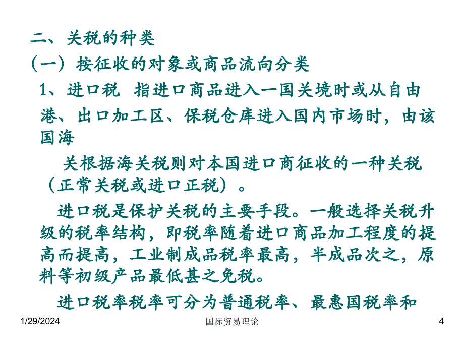 《精编》关税的含义、种类与征收_第4页