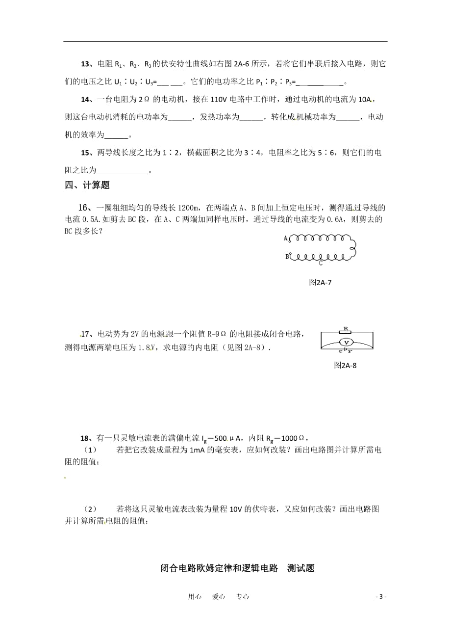 高中物理 第4章闭合电路欧姆定律和逻辑电路章综合 鲁科版必修3-1.doc_第3页