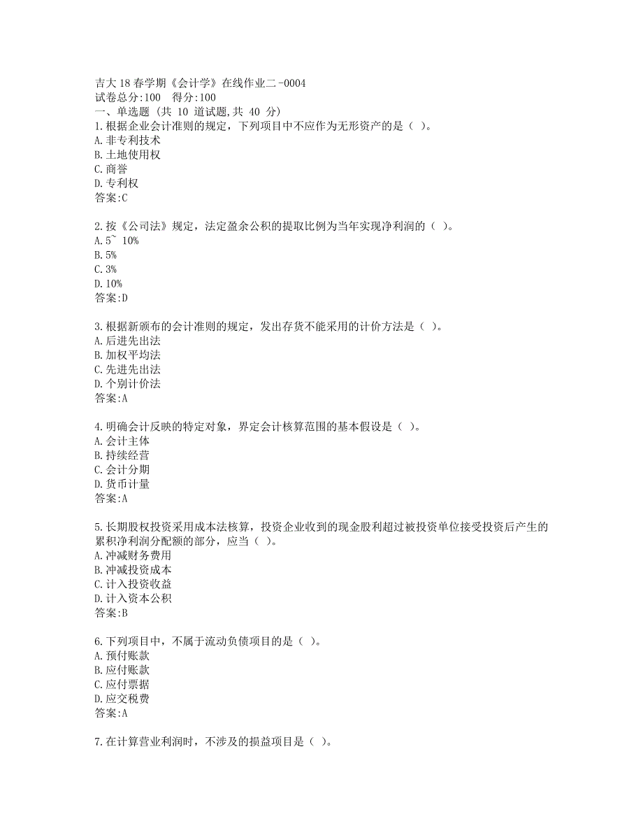 吉大19秋学期《会计学》在线作业二-0004_第1页