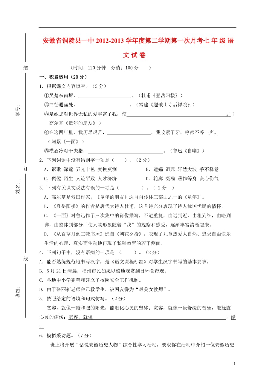 安徽省铜陵县2012-2013学年度七年级语文第二学期第一次月考试卷 苏教版.doc_第1页