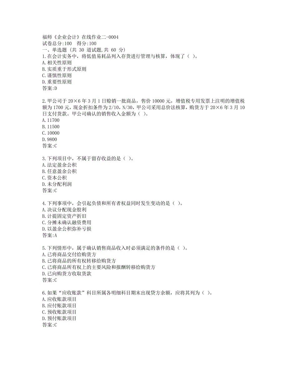 19秋福师《企业会计》在线作业二_第1页