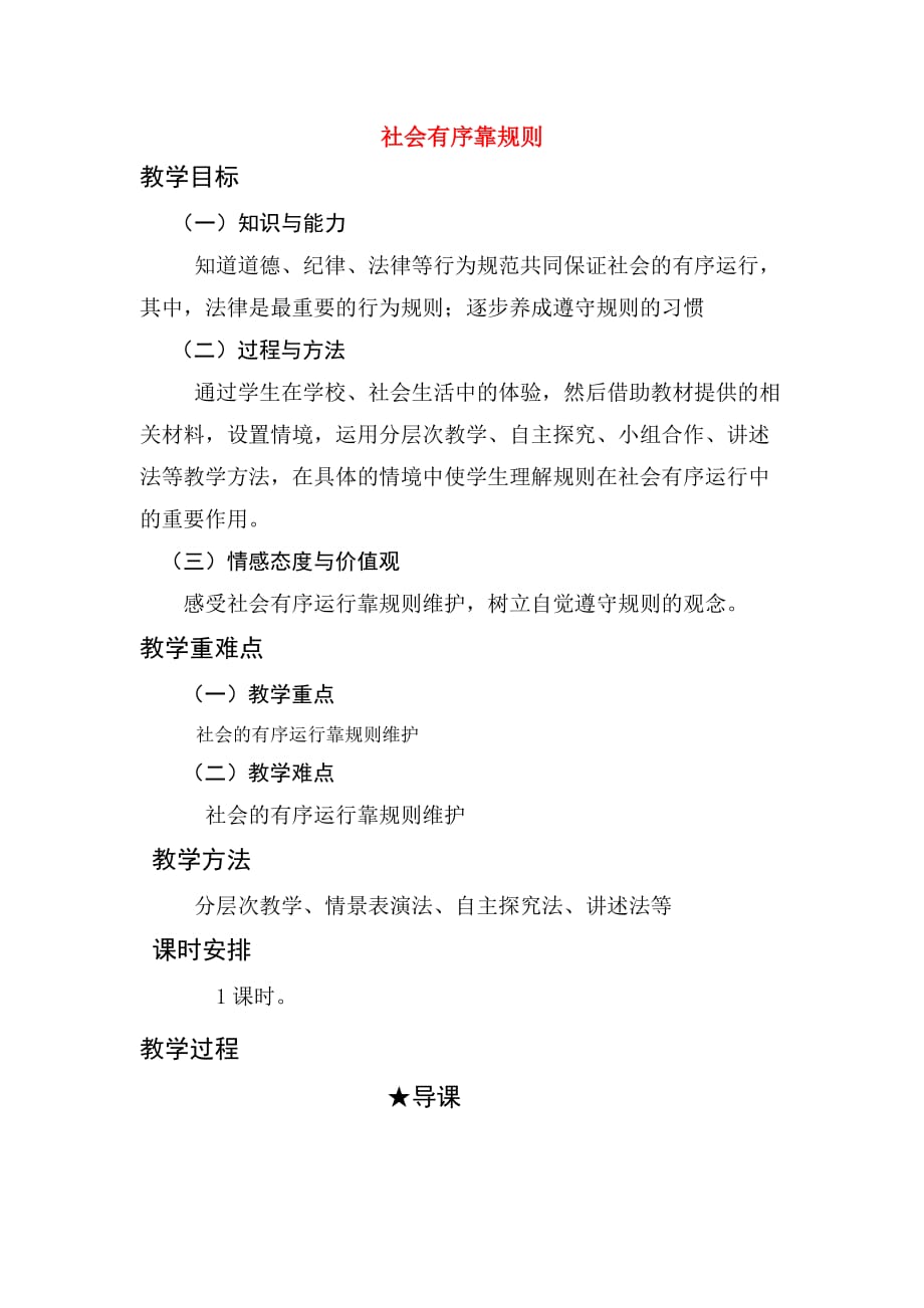 七年级政治社会有序靠规则教学设计陕教版.doc_第1页