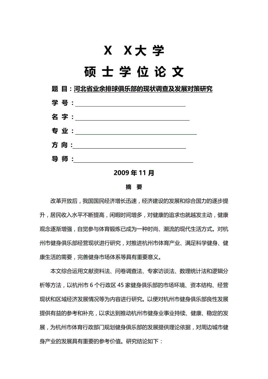 2020年（经营管理）杭州市健身俱乐部经营状况调查与分析_第2页