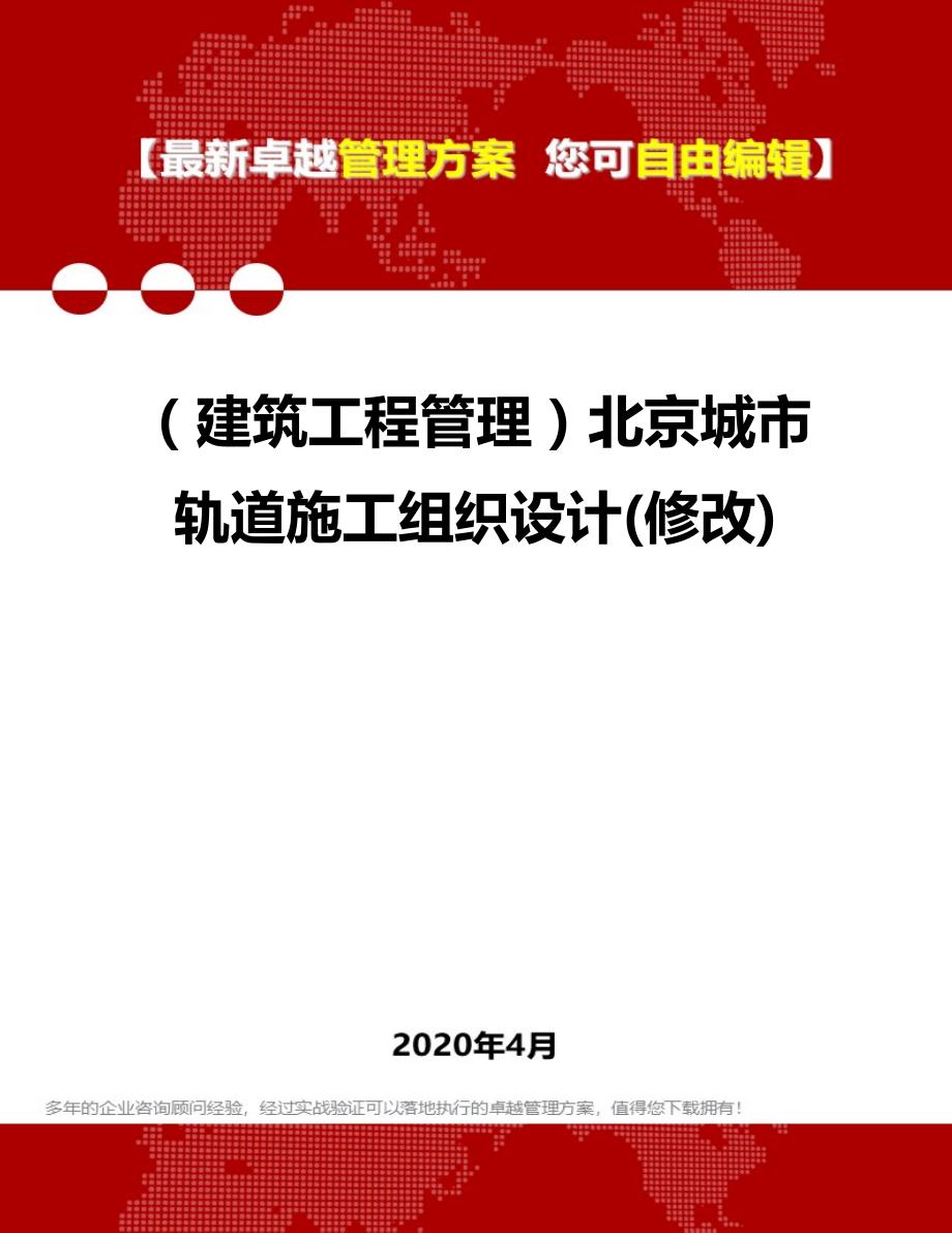 2020年（建筑工程管理）北京城市轨道施工组织设计(修改)_第1页