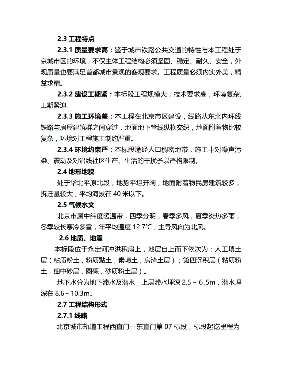 2020年（建筑工程管理）北京城市轨道施工组织设计(修改)_第3页