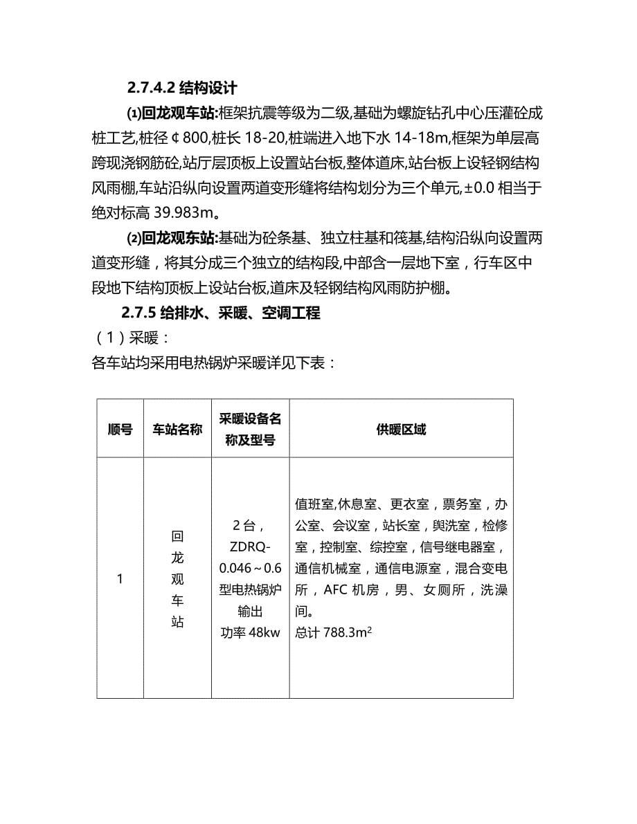 2020年（建筑工程管理）北京城市轨道施工组织设计(修改)_第5页