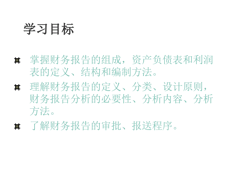 《精编》财务会计报告与财务会计报表_第2页