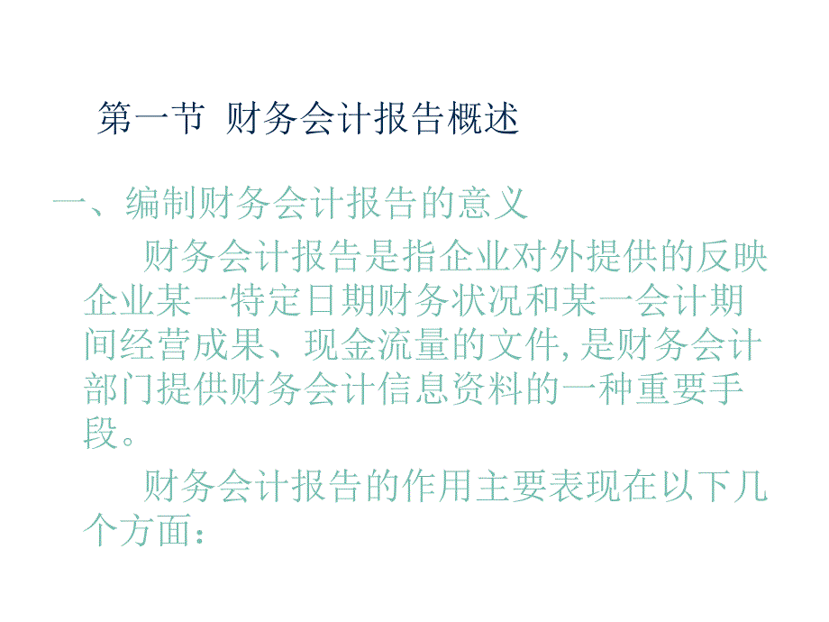 《精编》财务会计报告与财务会计报表_第3页