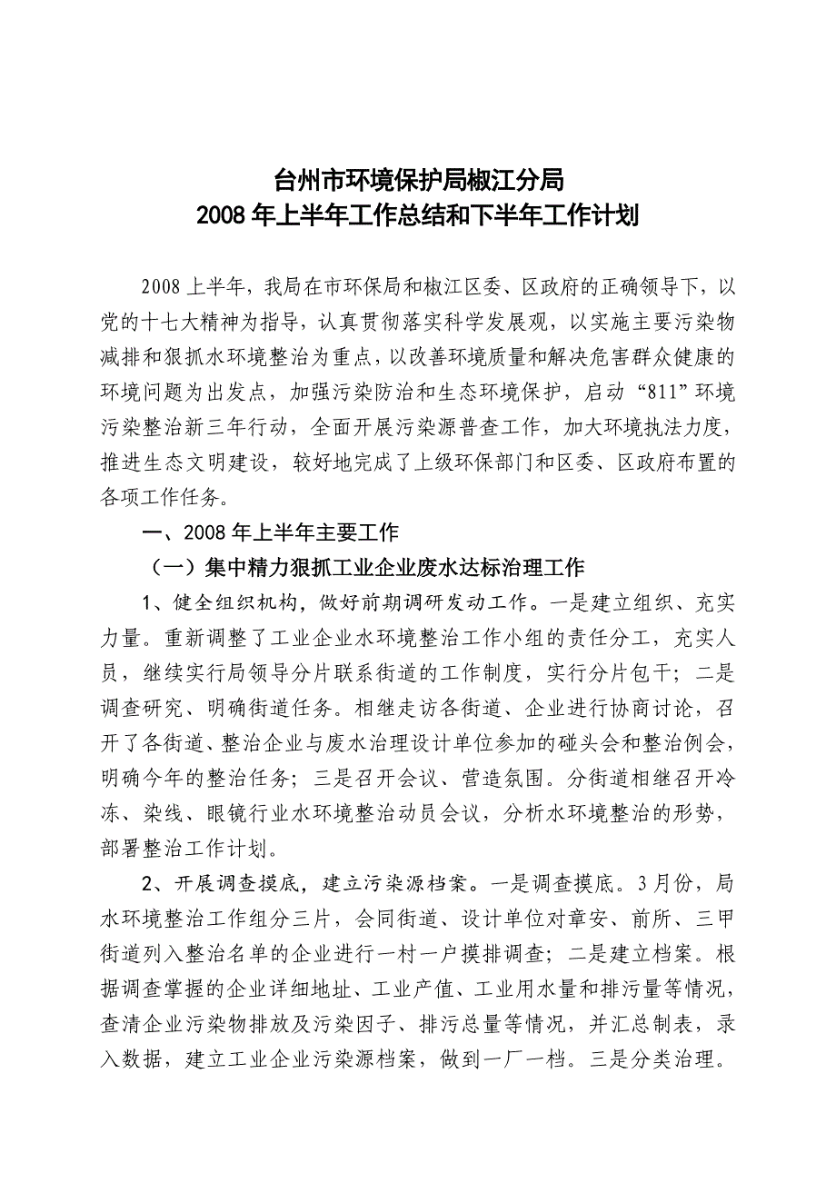 《精编》台州市环境保护局椒江分局工作总结与计划_第1页