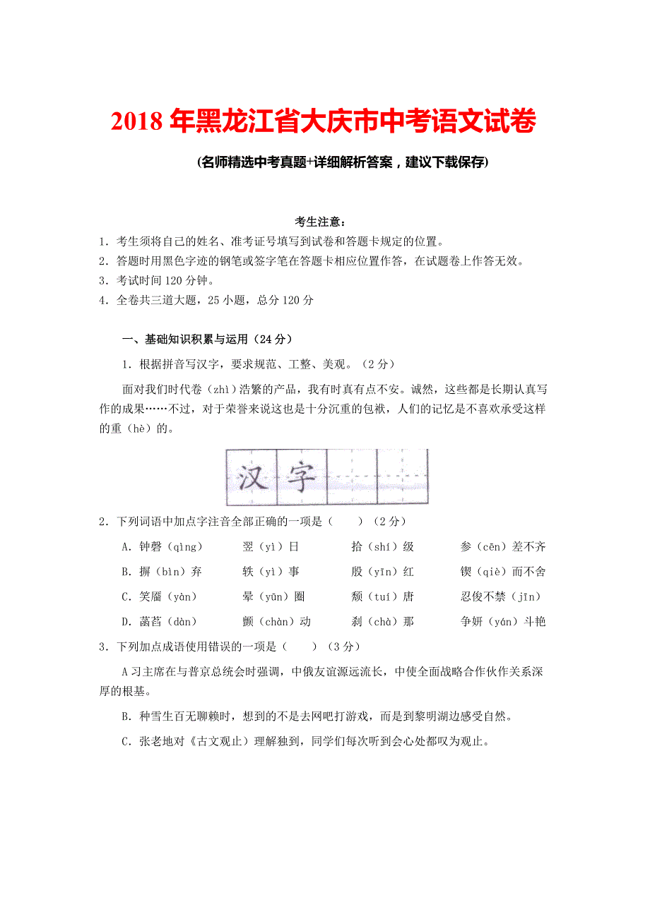 2018年黑龙江省大庆市中考语文试卷真题及参考答案_第1页