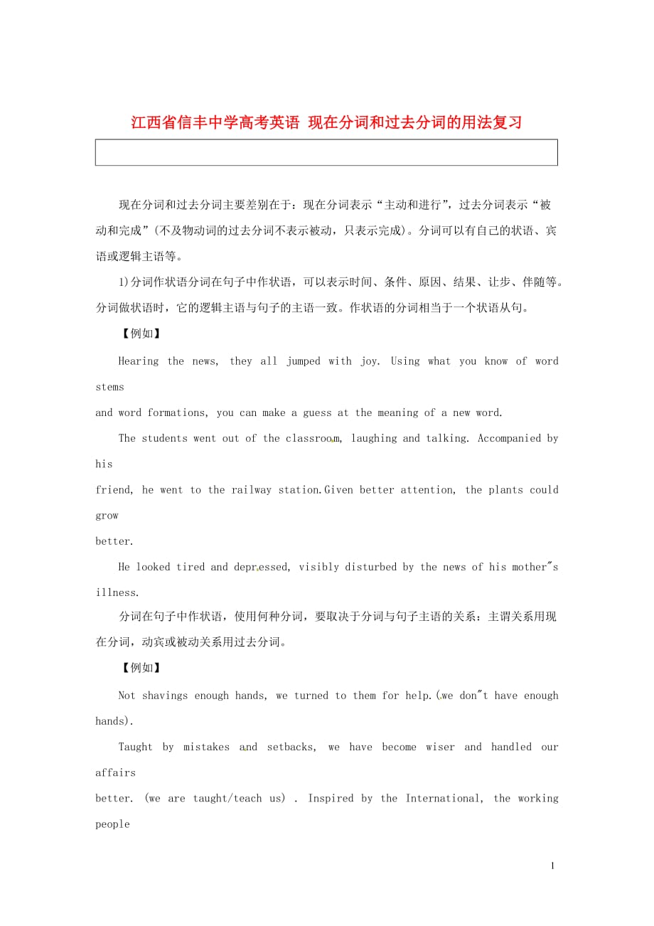 江西省高考英语 现在分词和过去分词的用法复习.doc_第1页
