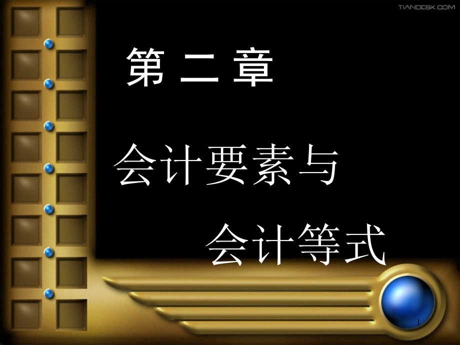 《精编》会计要素与会计等式总概述_第1页