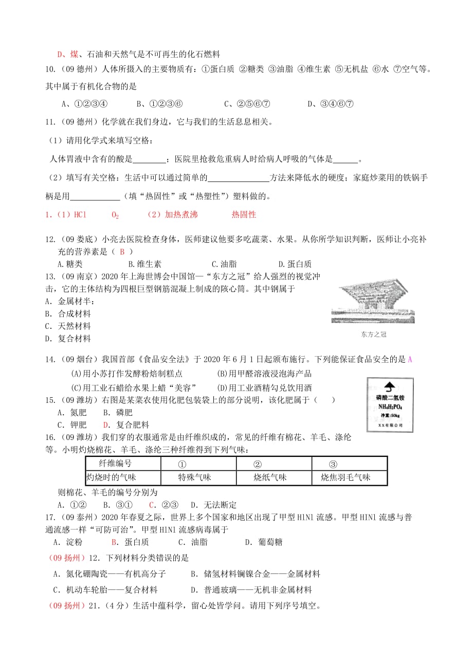 09年中考试题汇编之第十二单元《化学与生活》知识点分析_第2页