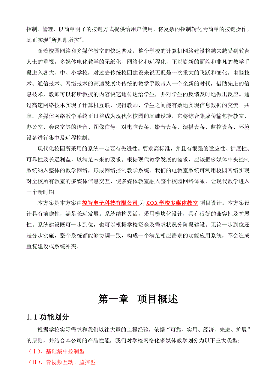 《精编》网络视频型多媒体教室施工计划及培训_第4页