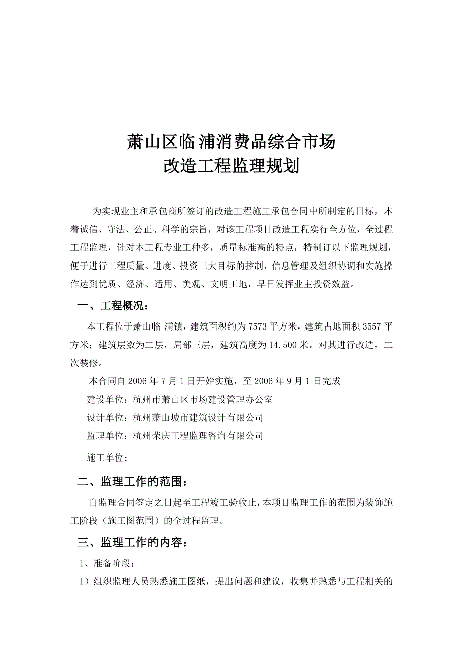 《精编》某消费品综合市场改造工程监理规划_第3页