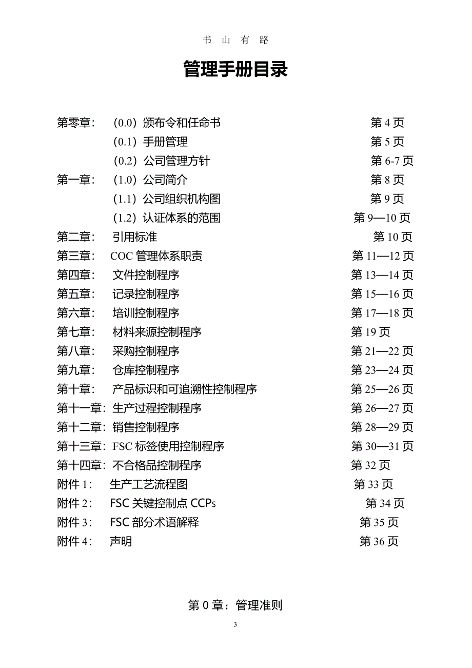 FSC管理手册_D版PDF.pdf_第3页