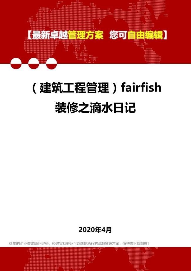 2020年（建筑工程管理）fairfish装修之滴水日记