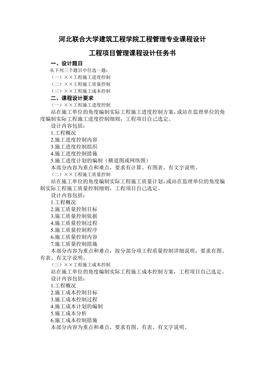 《精编》某工程学院工程管理专业课程设计_第1页