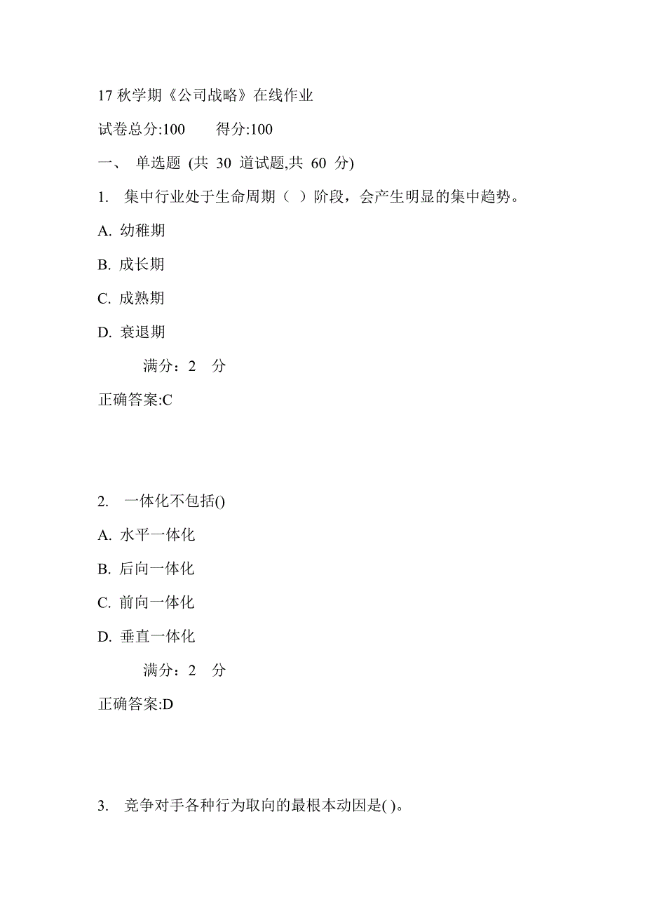 南开17秋学期《公司战略》在线作业2_第1页