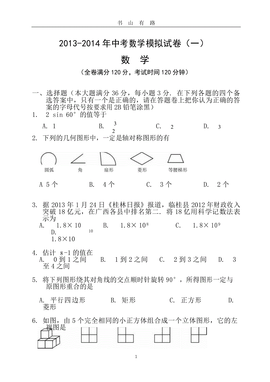 中考数学模拟试题含答案共五套PDF.pdf_第1页