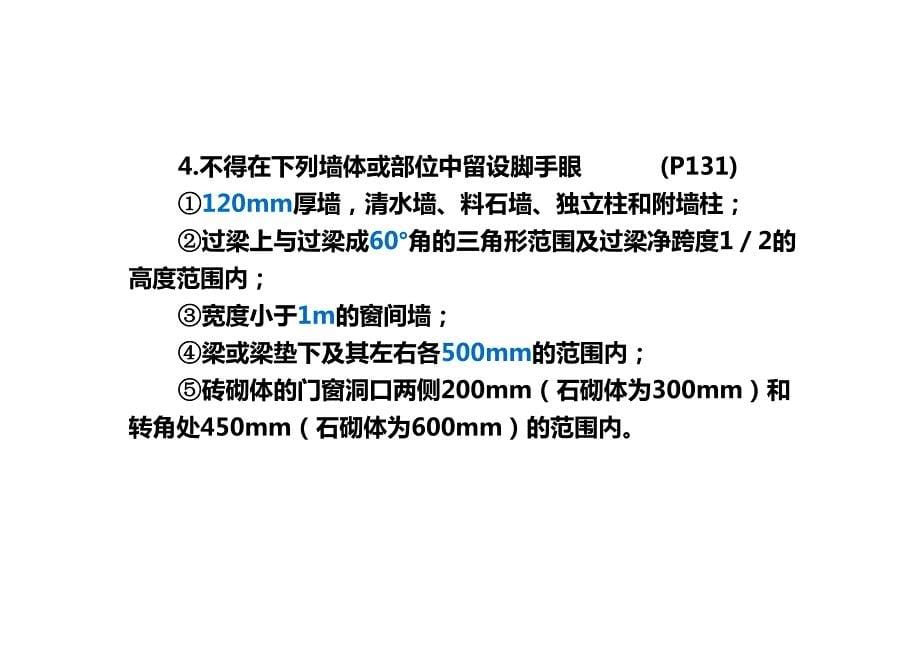 王玮 一级建造师 建筑工程管理与实务 建筑工程施工技术（二）_第5页