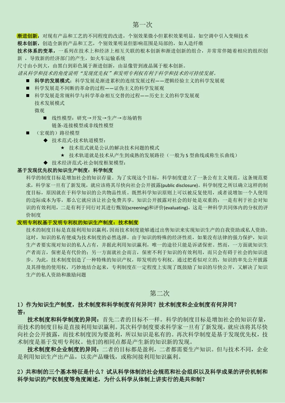自然辨证法考试答案_浙江大学_第1页