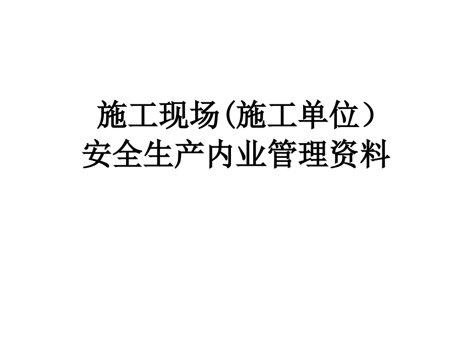 《精编》施工现场安全生产内业管理资料大全_第1页