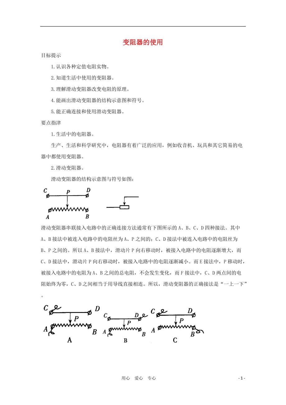 八年级科学上册《变阻器的使用》学案2 浙教版.doc_第1页