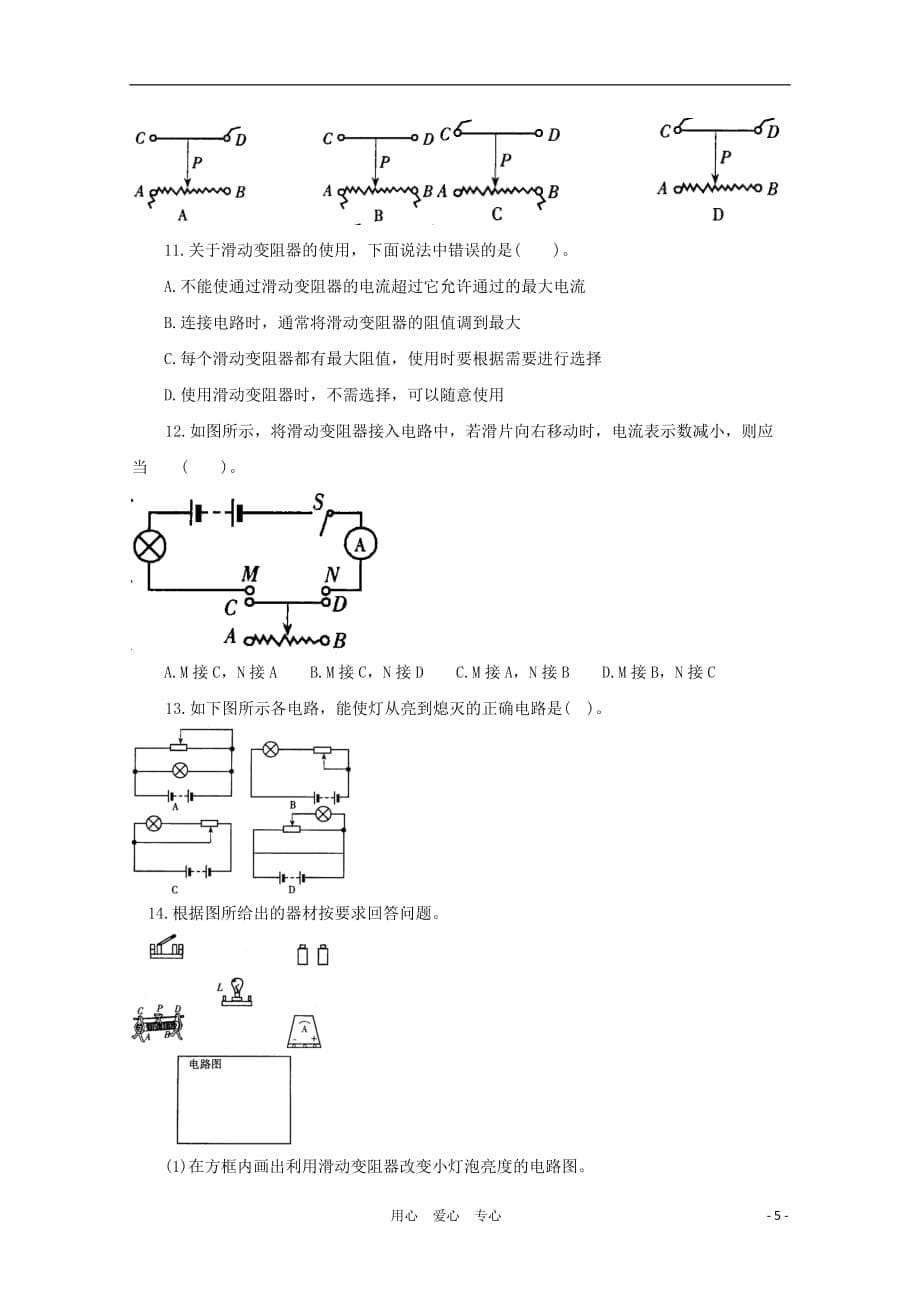 八年级科学上册《变阻器的使用》学案2 浙教版.doc_第5页